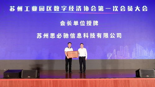 苏州工业园区数字经济协会成立，思必驰当选会长单位谱写数字科技新篇章